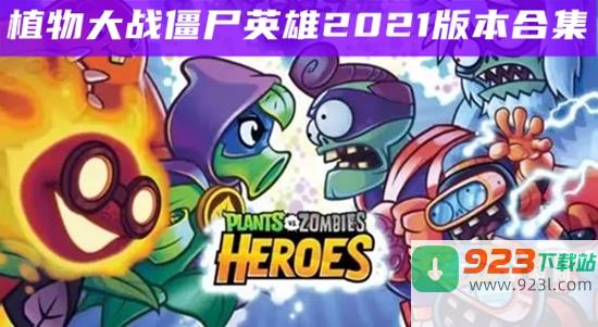 植物大战僵尸英雄官方正版下载PvZ Heroes中文版