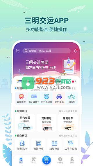 三明交运app官方安卓版