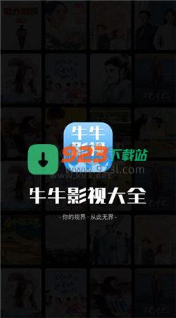 牛牛影视大全app官网版最新