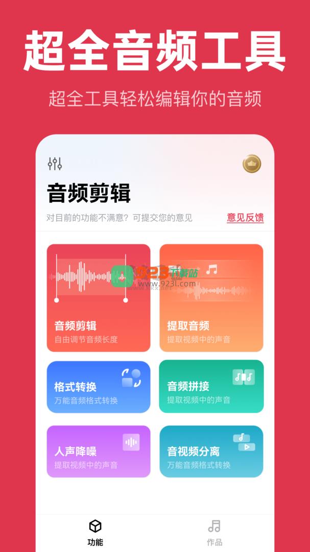 音频快剪app官网版2024最新