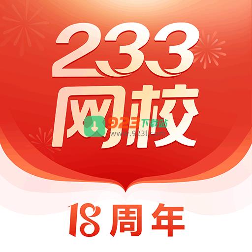 233网校app安卓官方新版本